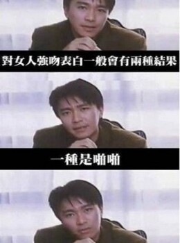 對女人告白只會有兩種結果！